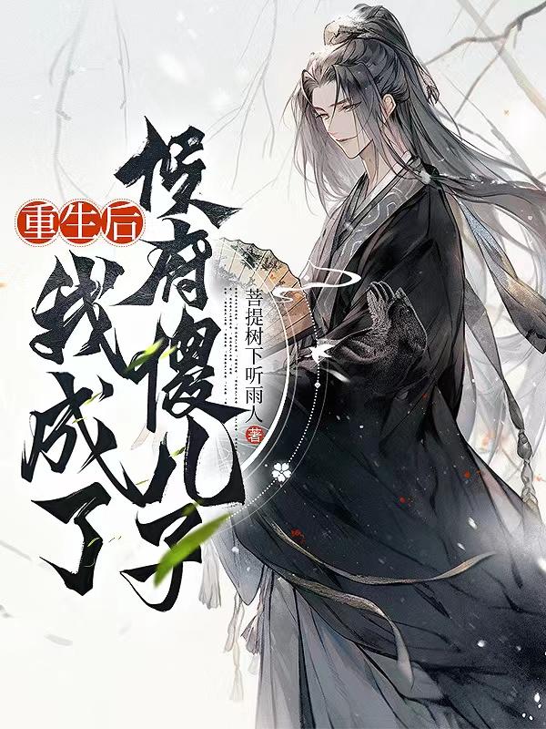 重生后我成了权臣的掌中娇